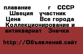 13.1) плавание : 1982 г - СССР - Швеция  (участник) › Цена ­ 399 - Все города Коллекционирование и антиквариат » Значки   